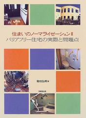 住まいのノーマライゼーション ２ バリアフリー住宅の実際と問題点の通販 菊地 弘明 紙の本 Honto本の通販ストア