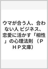 ウマが合う人 合わない人 ビジネス 恋愛に活かす 相性 の心理法則の通販 樺 旦純 Php文庫 紙の本 Honto本の通販ストア