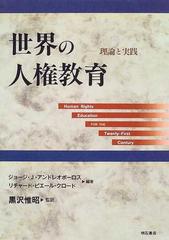 世界の人権教育 理論と実践