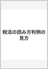 税法の読み方判例の見方