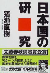 日本国の研究の通販/猪瀬 直樹 文春文庫 - 紙の本：honto本の通販ストア