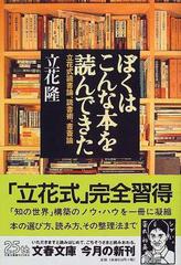 ぼくはこんな本を読んできた 立花式読書論 読書術 書斎論の通販 立花 隆 文春文庫 紙の本 Honto本の通販ストア