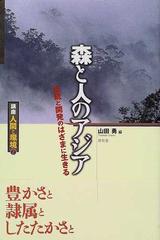 講座人間と環境 ２ 森と人のアジア