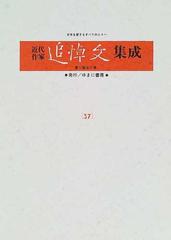 近代作家追悼文集成 復刻 ３７ 吉井勇 和辻哲郎 小川未明 西東三鬼