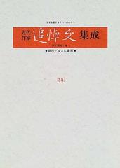 近代作家追悼文集成 復刻 ３８ 吉川英治 飯田蛇笏 正宗白鳥 久保田万太郎