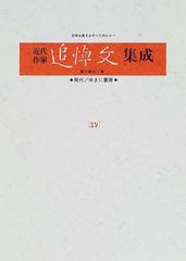 近代作家追悼文集成 復刻 ３９ 佐佐木信綱 三好達治 佐藤春夫