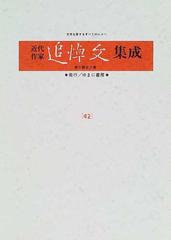 近代作家追悼文集成 復刻 ４２ 三島由紀夫