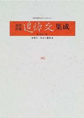 近代作家追悼文集成 復刻 ４３ 高橋和巳 志賀直哉 川端康成の通販