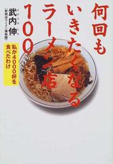 何回もいきたくなるラーメン店１００ 私が４０００杯を食べたわけの