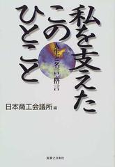 私を支えたこのひとこと 人生と名言 格言の通販 日本商工会議所 紙の本 Honto本の通販ストア