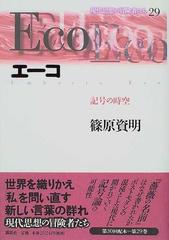 現代思想の冒険者たち ２９ エーコの通販/今村 仁司/篠原 資明 - 紙の