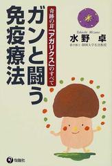 ガンと闘う免疫療法 奇跡の茸「アガリクス」のすべて/洋光企画/水野卓