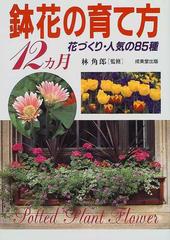 鉢花の育て方１２カ月 花づくり 人気の８５種の通販 林 角郎 紙の本 Honto本の通販ストア