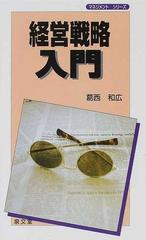 経営戦略入門の通販/葛西 和広 - 紙の本：honto本の通販ストア