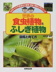 世界の食虫植物とふしぎ植物 図鑑と育て方 特装版の通販 吉田 彰 紙の本 Honto本の通販ストア