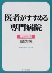 医者がすすめる専門病院 東京都版 全面改訂版