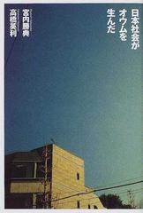 日本社会がオウムを生んだの通販/宮内 勝典/高橋 英利 - 紙の本：honto 