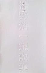 ますの 枡野浩一短歌集の通販 枡野 浩一 小説 Honto本の通販ストア