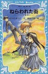 ねらわれた街の通販 あさの あつこ 塚越 文雄 講談社青い鳥文庫 紙の本 Honto本の通販ストア