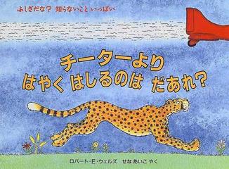 チーターよりはやくはしるのはだあれ の通販 ロバート e ウェルズ せな あいこ 紙の本 Honto本の通販ストア チーターよりはやくはしるのはだあれ の通販 ロバート e ウェルズ せな あいこ 紙の本 Honto本の通販ストア