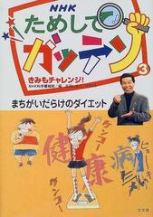 ｎｈｋためしてガッテンきみもチャレンジ ３ まちがいだらけのダイエットの通販 ｎｈｋ科学番組部 吉田 しんこ 紙の本 Honto本の通販ストア