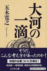 大河の一滴の通販/五木 寛之 幻冬舎文庫 - 小説：honto本の通販ストア