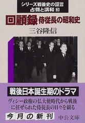 シリーズ戦後史の証言 全8巻揃 中公文庫 東京ーワシントンの密談 均衡 