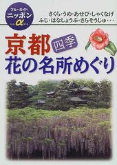 京都四季花の名所めぐりの通販 - 紙の本：honto本の通販ストア