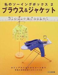 ブラウス ジャケット カジュアルシャツからコートまでの通販 文化出版局 紙の本 Honto本の通販ストア