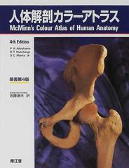 人体解剖カラーアトラスの通販/Ｐ Ｈ Ａｂｒａｈａｍｓ/Ｒ Ｔ
