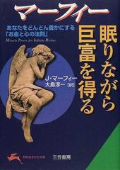 マーフィー眠りながら巨富を得るの通販 ｊ マーフィー 大島 淳一 知的生きかた文庫 紙の本 Honto本の通販ストア