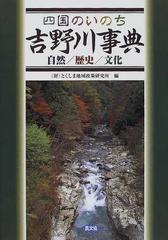 吉野川事典 四国のいのち 自然／歴史／文化の通販/とくしま地域政策