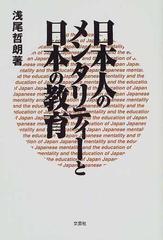 日本人のメンタリティーと日本の教育の通販 浅尾 哲朗 紙の本 Honto本の通販ストア