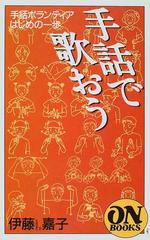 手話で歌おう 手話ボランティアはじめの一歩の通販 伊藤 嘉子 紙の本 Honto本の通販ストア