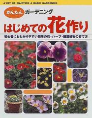 はじめての花作り 初心者にもわかりやすい四季の花 ハーブ 観葉植物の育て方の通販 林 角郎 紙の本 Honto本の通販ストア