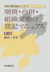 会社合併と登記手続き /中央経済社/勝田一男 - エンタメ その他
