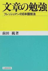 文章の勉強 フレッシュマンの日本語技法の通販 前田 巍 紙の本 Honto本の通販ストア