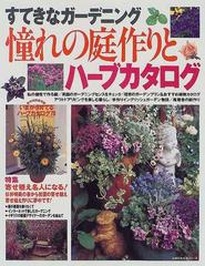憧れの庭作りとハーブカタログの通販 紙の本 Honto本の通販ストア