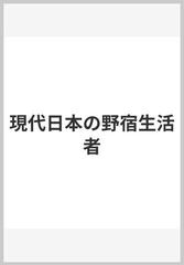 現代日本の野宿生活者