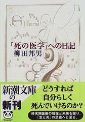 「死の医学」への日記 （新潮文庫）