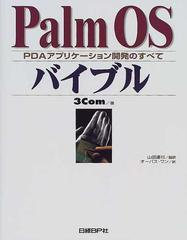 Ｐａｌｍ ＯＳバイブル ＰＤＡアプリケーション開発のすべて 〈公式〉ＳＤＫドキュメント