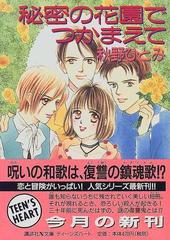 秘密の花園でつかまえての通販/秋野 ひとみ 講談社X文庫 - 紙の本