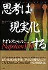 思考は現実化する 新装版