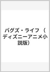 バグズ ライフの通販 ｊ コーマン ｒ フォンテス 紙の本 Honto本の通販ストア