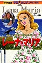 レーナ マリア 障害をこえて愛と希望を歌い続ける女性シンガー 小学館版学習まんがスペシャル の通販 あべ さより 菅谷 淳夫 小学館版 学習まんが人物館 紙の本 Honto本の通販ストア