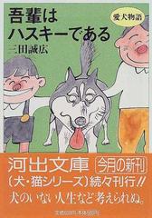 吾輩はハスキーである 愛犬物語の通販/三田 誠広 河出文庫 - 紙の本