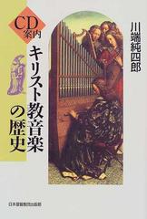ｃｄ案内キリスト教音楽の歴史の通販 川端 純四郎 紙の本 Honto本の通販ストア