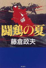 闘鶏の夏の通販/藤倉 政夫 - 小説：honto本の通販ストア