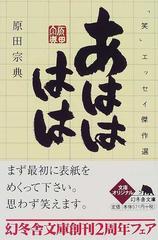 あはははは 笑 エッセイ傑作選の通販 原田 宗典 幻冬舎文庫 紙の本 Honto本の通販ストア