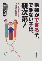 勉強ができる子、できない子は、親次第！の通販/迫田 文雄 - 紙の本